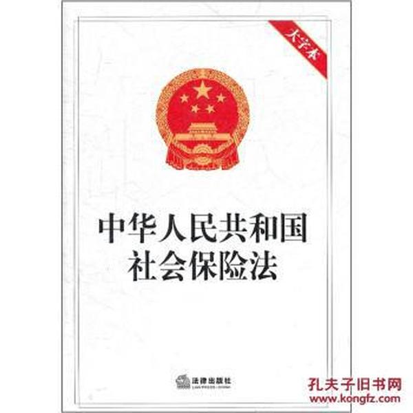 中华人民共和国社会保险法(大字本) 97875118