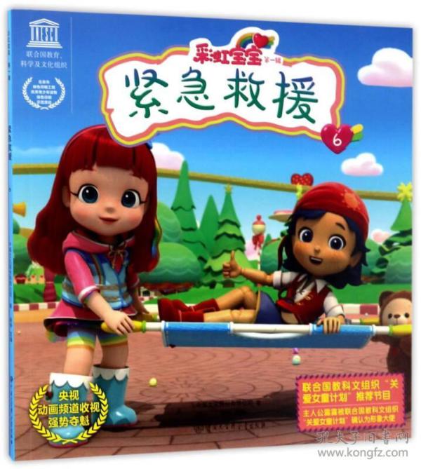 彩虹宝宝(第一辑:紧急救援6