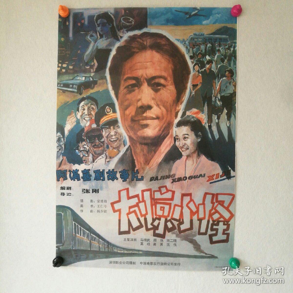 对开 电影海报《大惊小怪》 编剧和导演:张刚 主