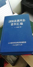 济阳县黄河志资料汇编（-1985）