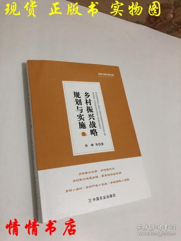 乡村振兴战略规划与实施\/绿维文旅控股集团绿