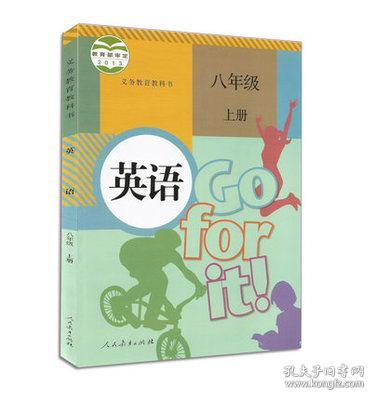 人教版 初中8 八年级 上册 英语书 课本教材