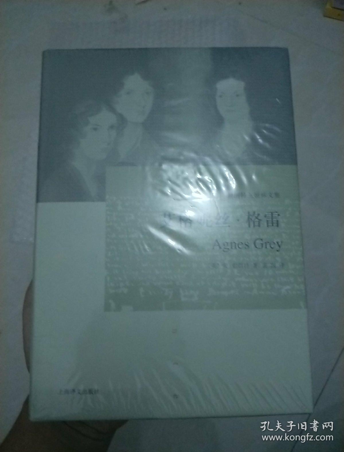 艾格妮丝·格雷(勃朗特姐妹文集)