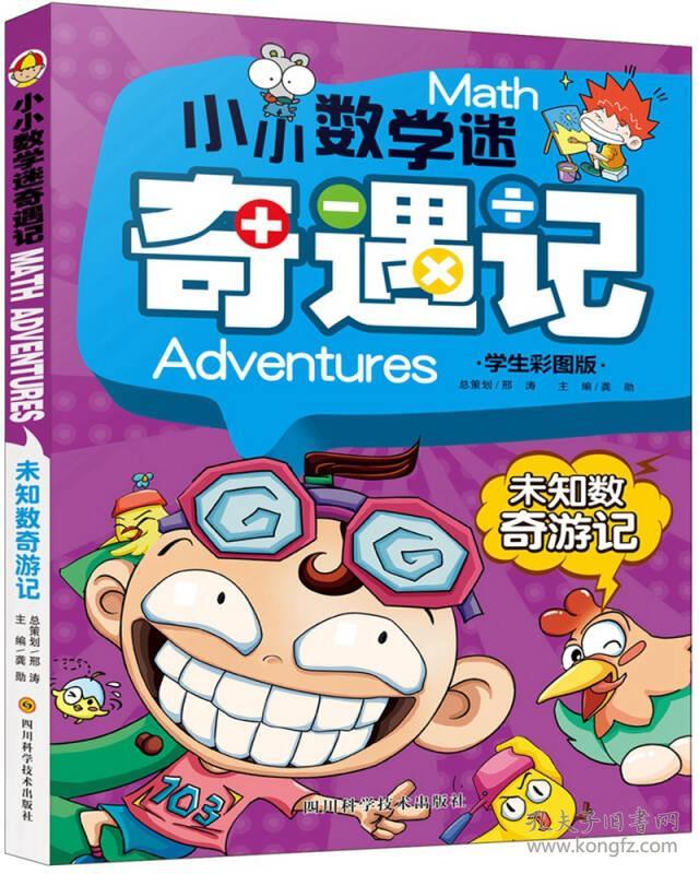 小小数学迷奇遇记:未知数奇游记(学生彩图版)