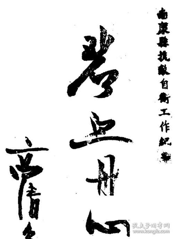 (复印本)民国版 碧血丹心,南康县抗敌自卫工作纪要-商清岳-出版不详