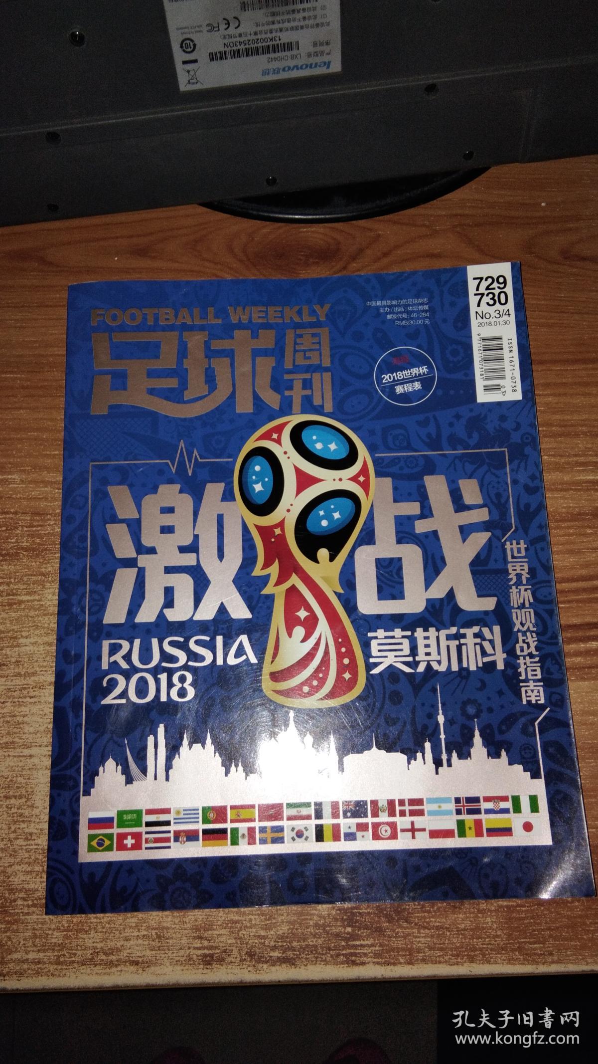 足球周刊 世界杯观战指南 2018.01.30(无海报赠
