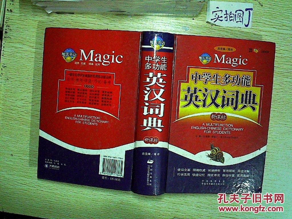 【图】魔法英语:中学生多功能英汉词典(新课标