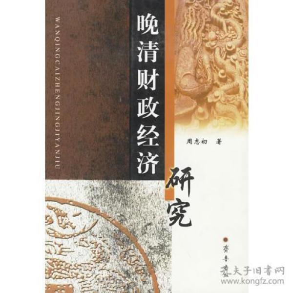 晚清财政经济研究