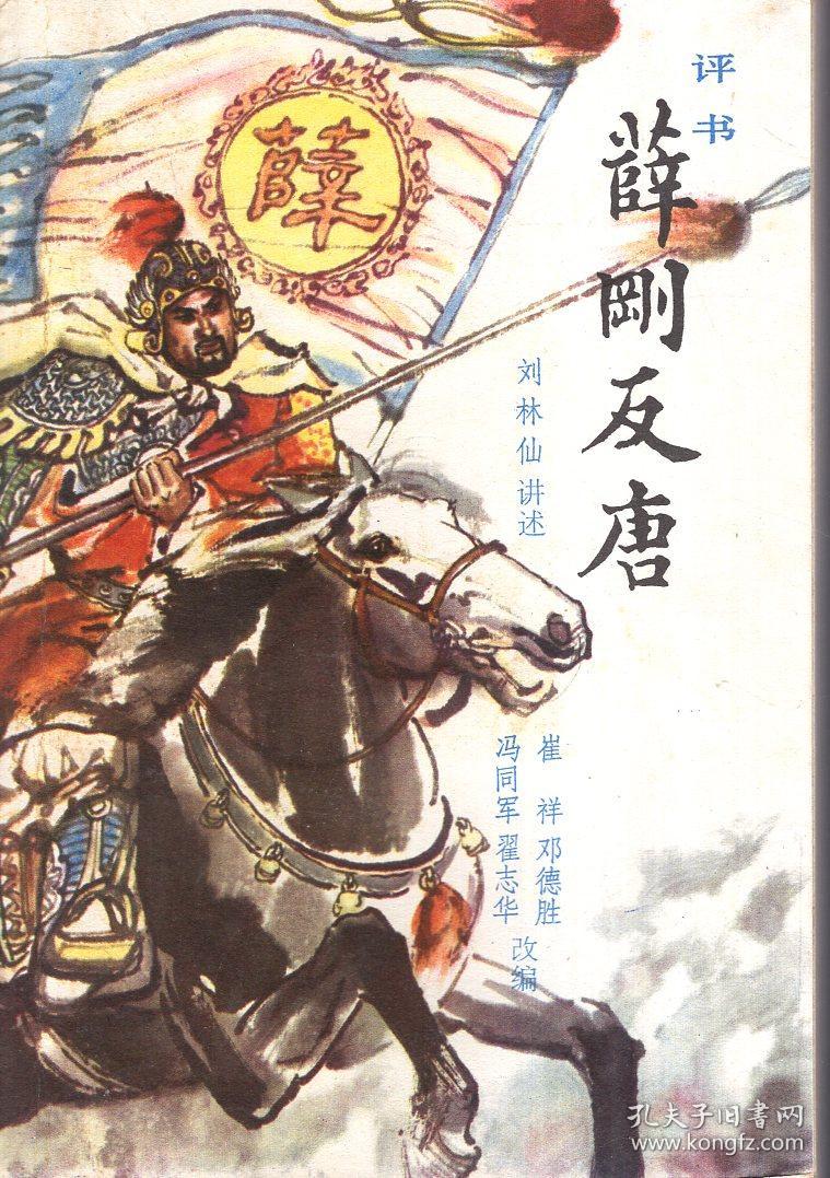 评书薛刚反唐(1982年一版一印 印量5万册 刘林仙播讲 邮费有优惠见