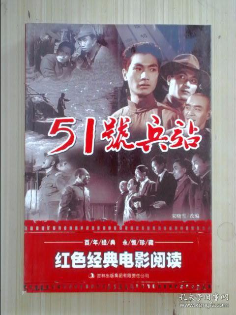 红色经典电影阅读51号兵站