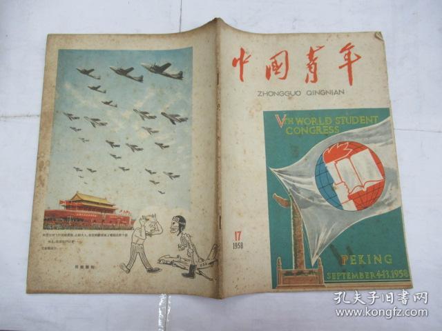 中国青年(半月刊) 1958.17