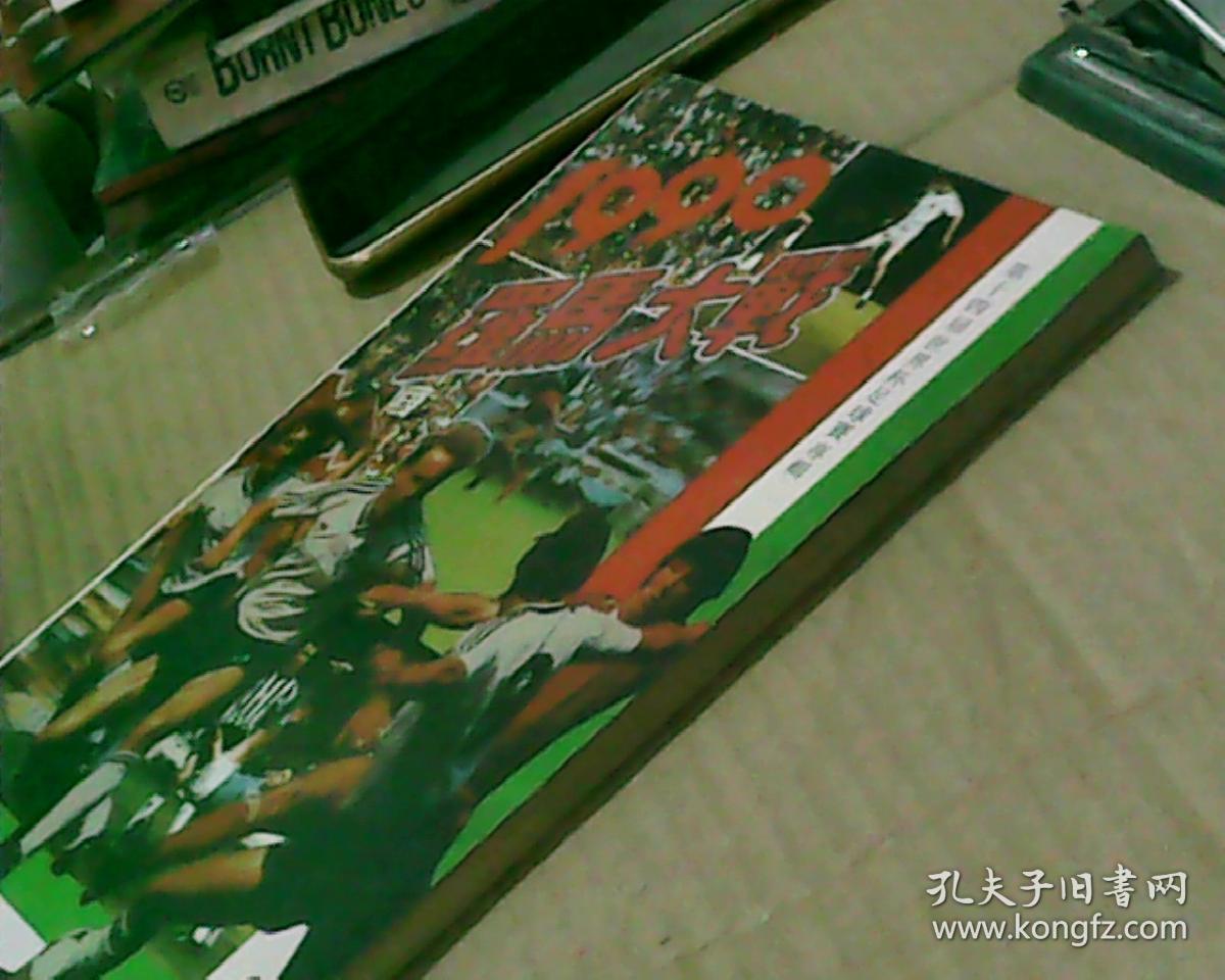 1990 罗马大战--第十四届世界杯足球赛专辑(90