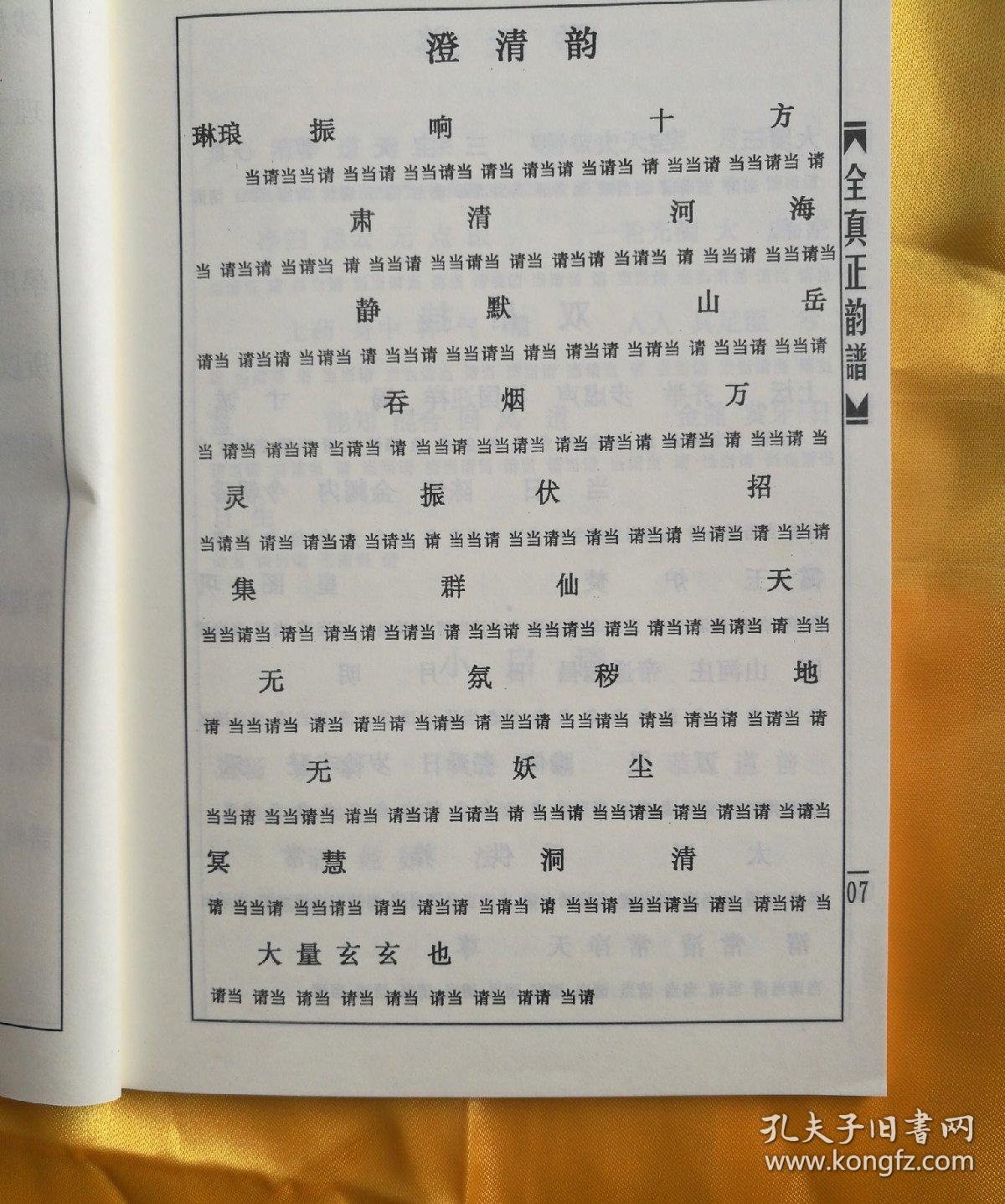 全真曲谱_道教全真十方韵曲谱(2)