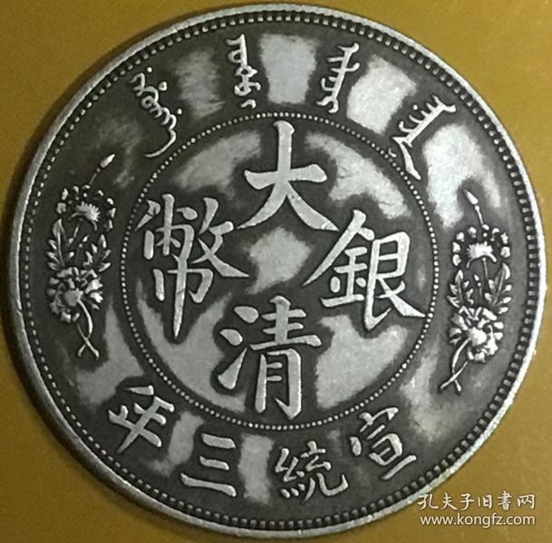 清宣统三年大清银币 反 龙[koshsh英文签字版]美品仅见大珍