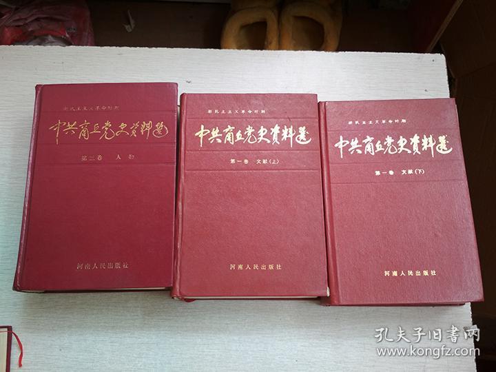 新民主主义革命时期中共商丘党史资料选第一卷文献上下第三卷人物【3