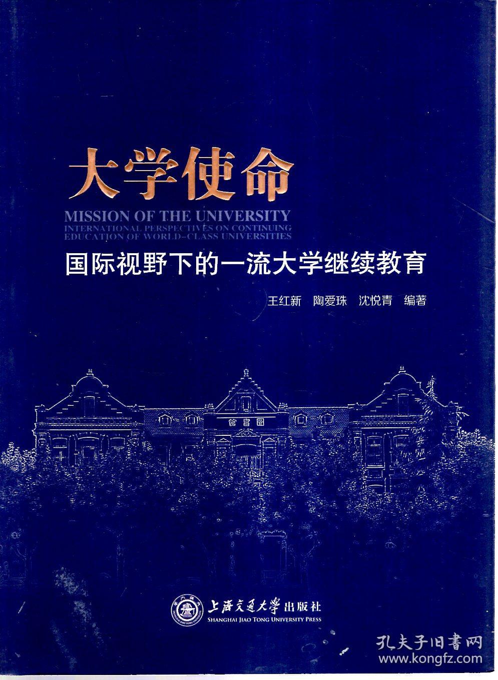 大学使命:国际视野下的一流大学继续教育