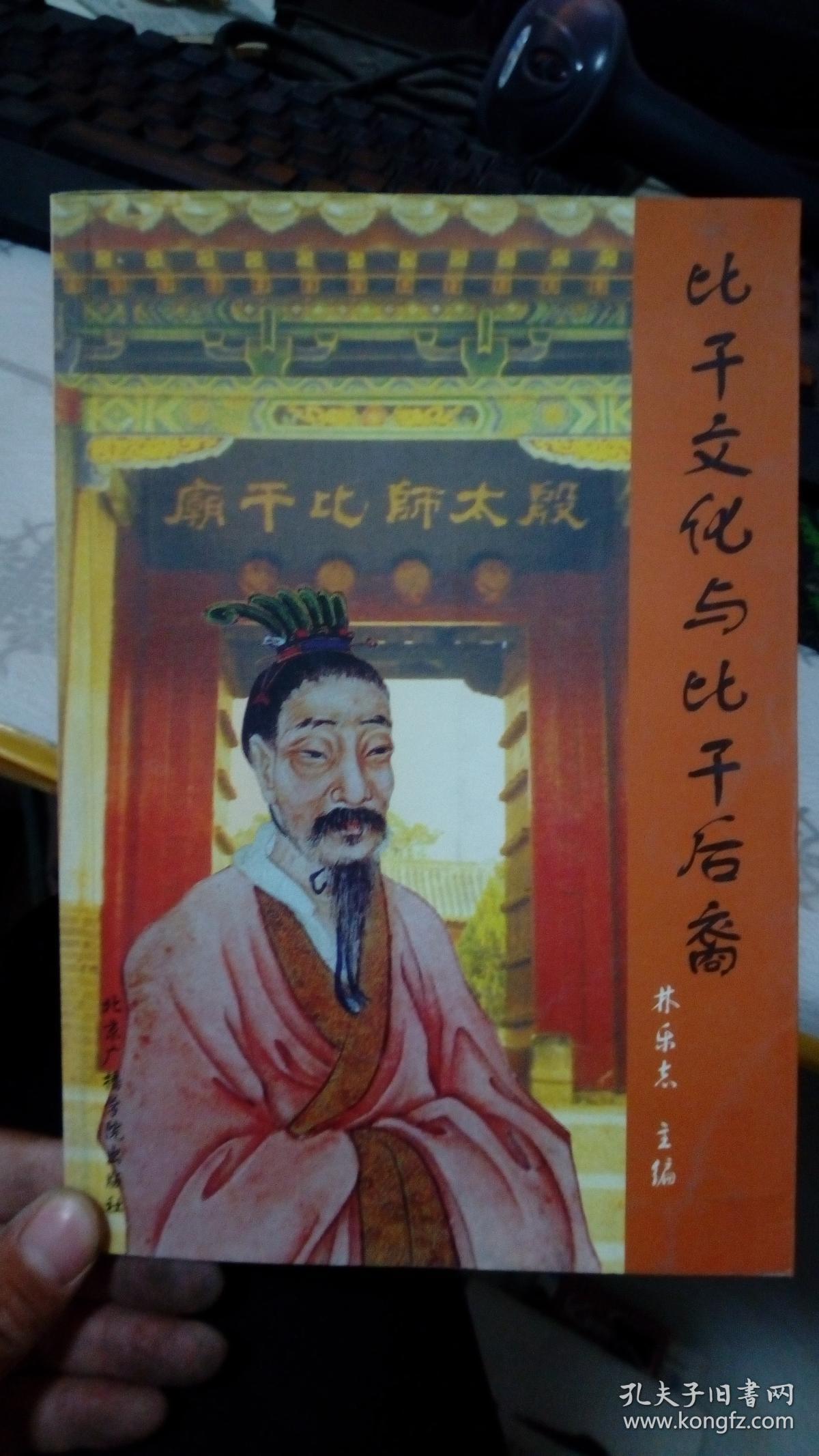 比干文化与比干后裔(中编)