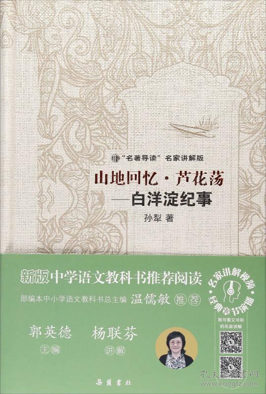山地回忆芦花荡:白洋淀纪事("名著导读"名家讲解版)