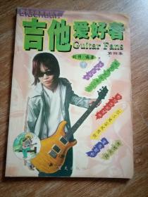 吉他爱好者 第四集