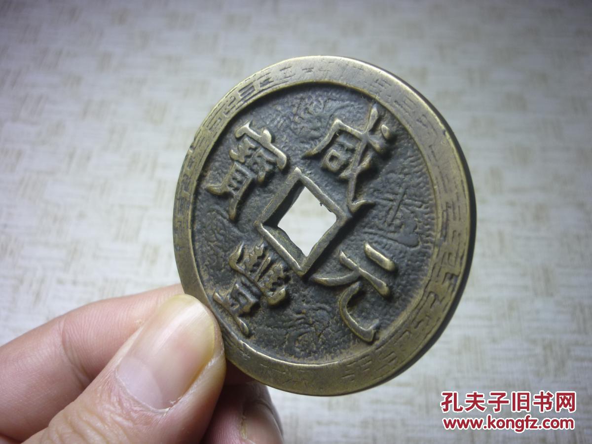 咸丰元宝当五百花钱