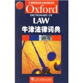 牛津英语百科分类词典系列：牛津法律词典