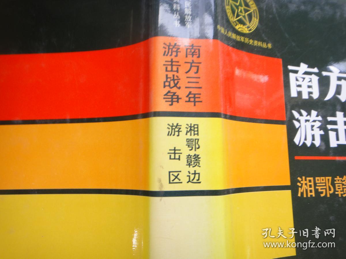 南方三年游击战争湘鄂赣边游击区