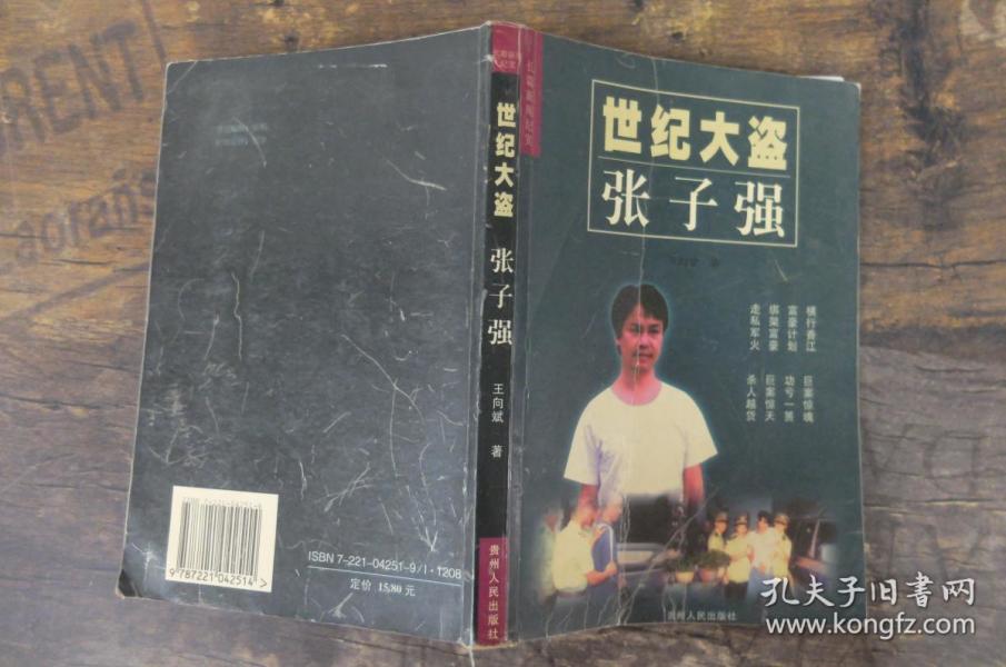 世纪大盗张子强