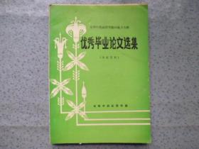 光明中药函授学院86级大专班优秀毕业论文选