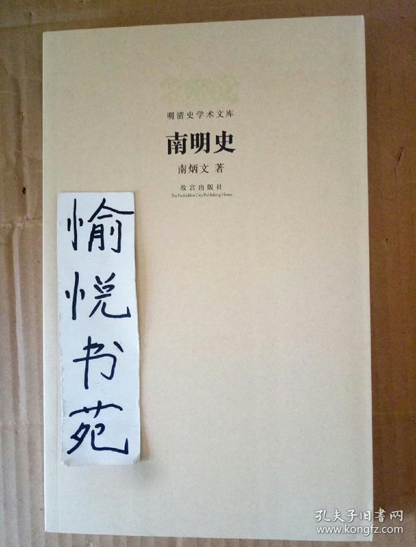南明史