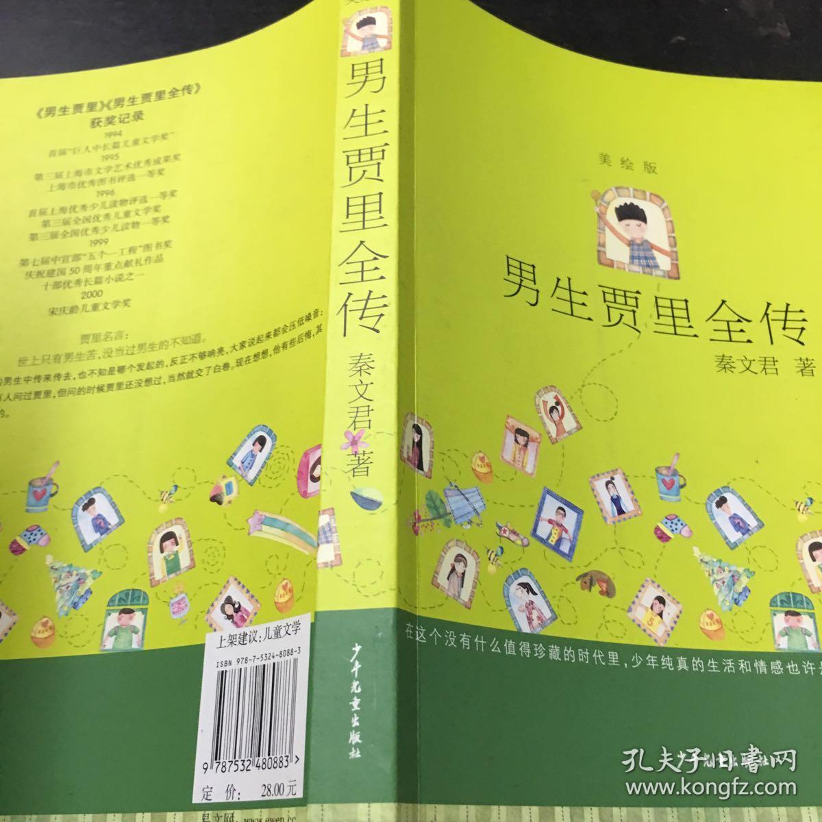 男生贾里全传(美绘版)