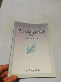 现代汉语虚词散论