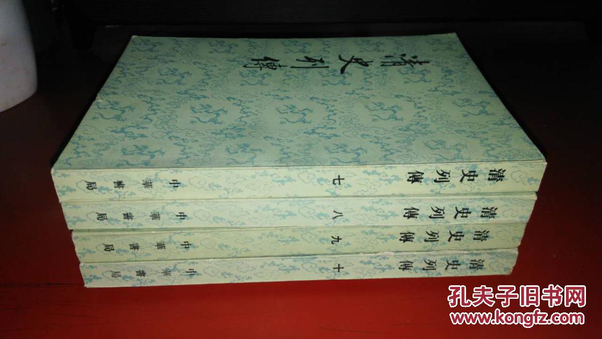 清史列传 第七,八,九,十册