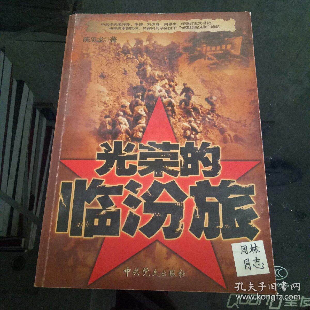 光荣的临汾旅