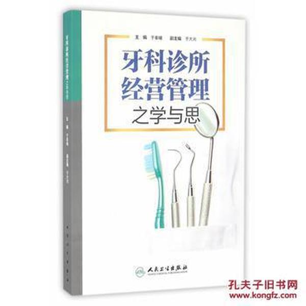牙科诊所经营管理之学与思_于秦曦 主编
