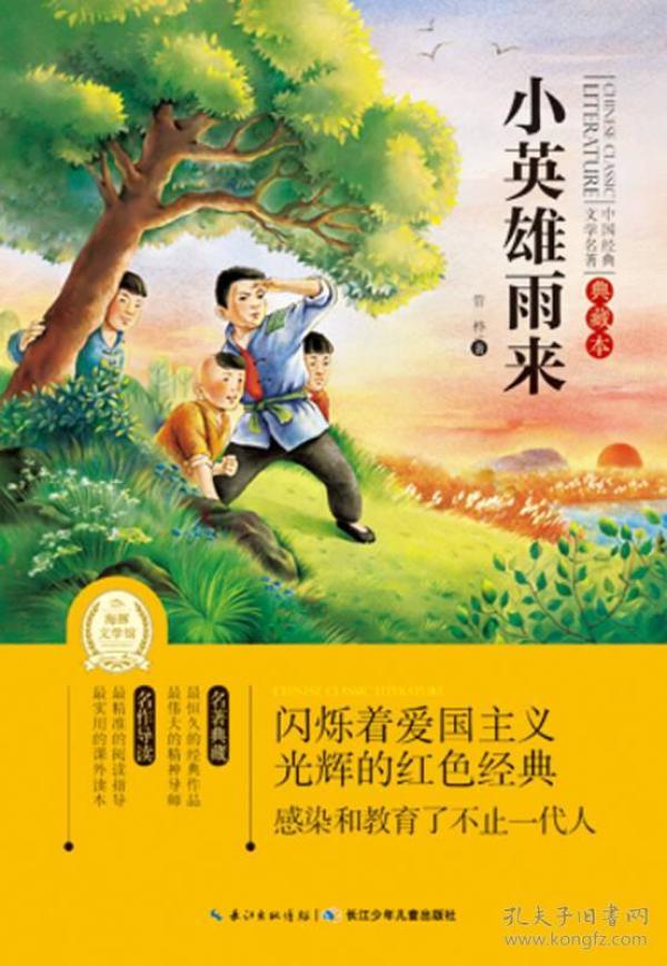 正版新书中国经典文学名著典藏本:小英雄雨来