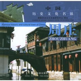 周庄——中国历史文化名镇