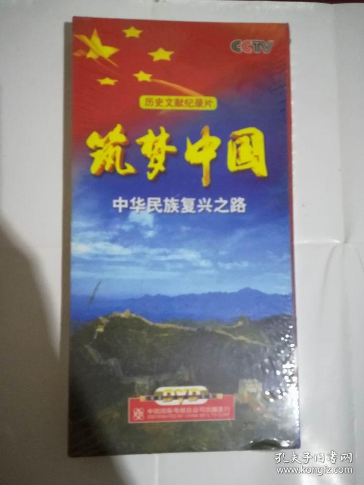 现货筑梦中国中华民族复兴之路七集历史文献纪录片4dvd