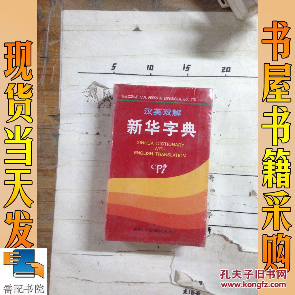 【图】汉英双解 新华字典_商务印书馆国际有限
