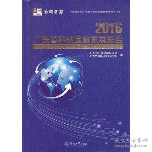 2016广东省科技金融发展报告