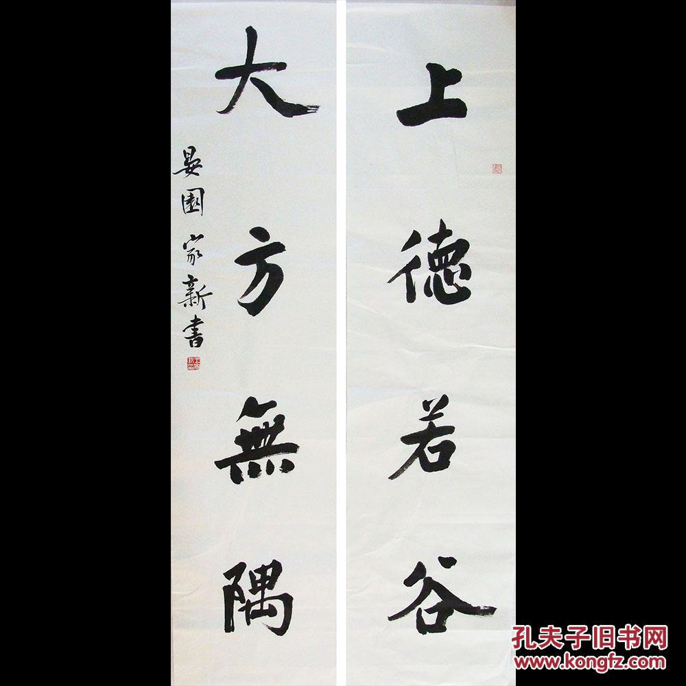 辽宁名家 王家新 行书四言联 书法对联(上德若谷 大方