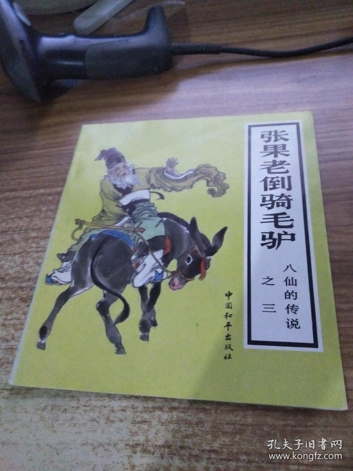 八仙的传说之三:张果老倒骑毛驴