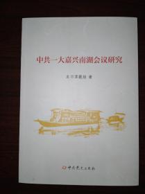 中共一大嘉兴南湖会议研究