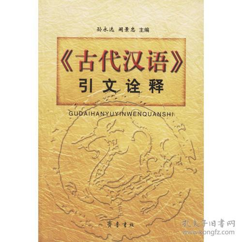 《古代汉语》引文诠释