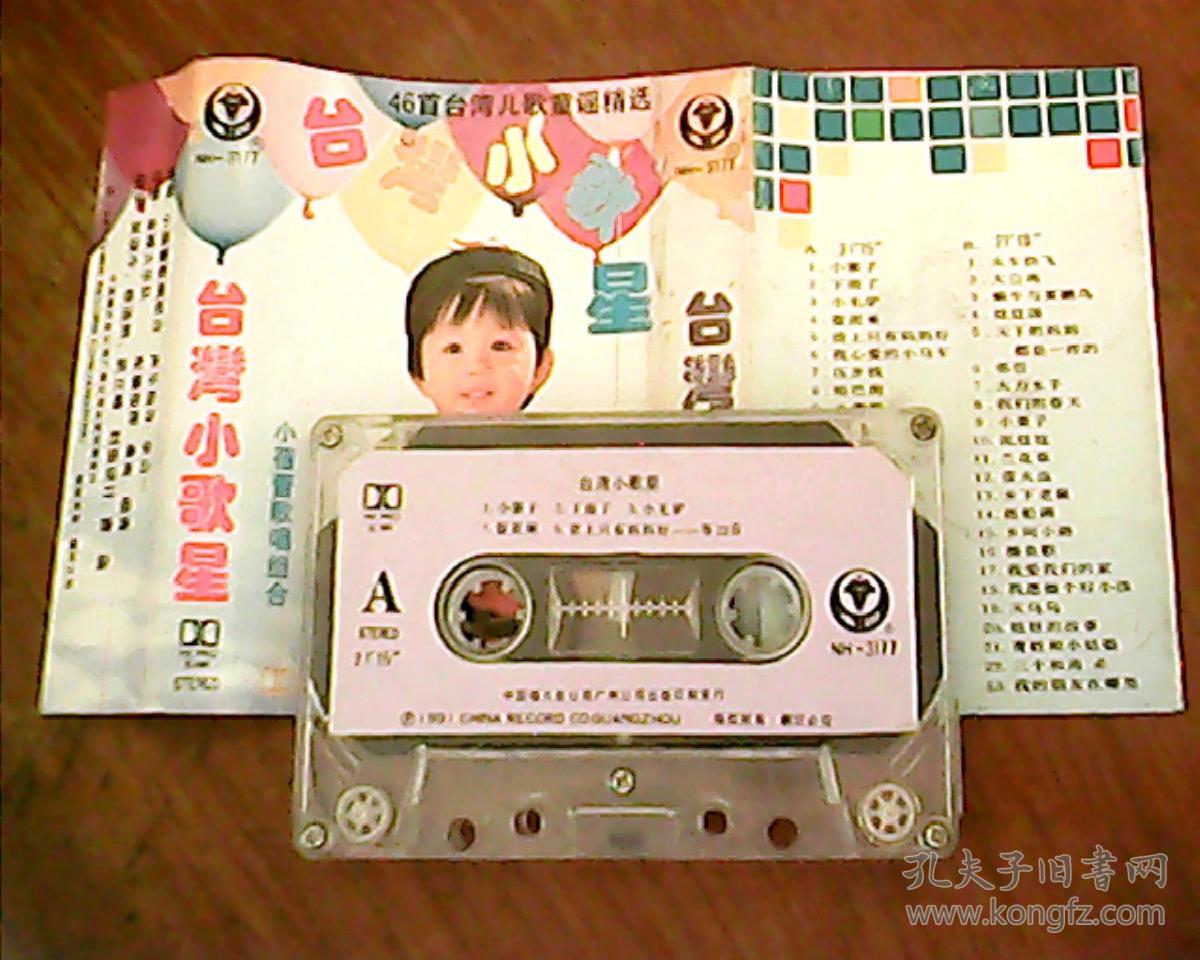 磁带:台湾小歌星---小蓓蕾歌唱组合.【中唱】