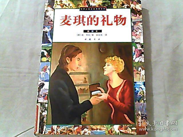 世界少年文学名著文库麦琪的礼物插图本