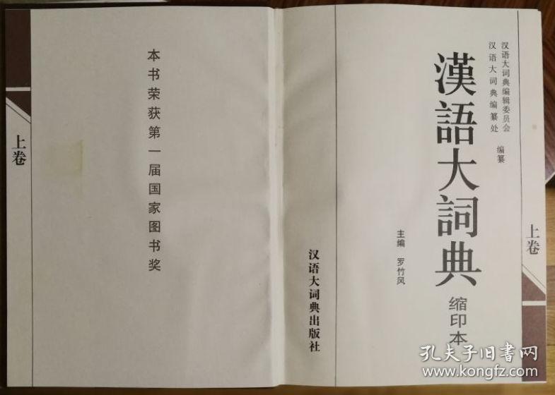 汉语大辞典(缩印本)