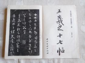 书法碑帖原拓精印晋王羲之十七帖2004年1版1印5000册经折装私藏书请