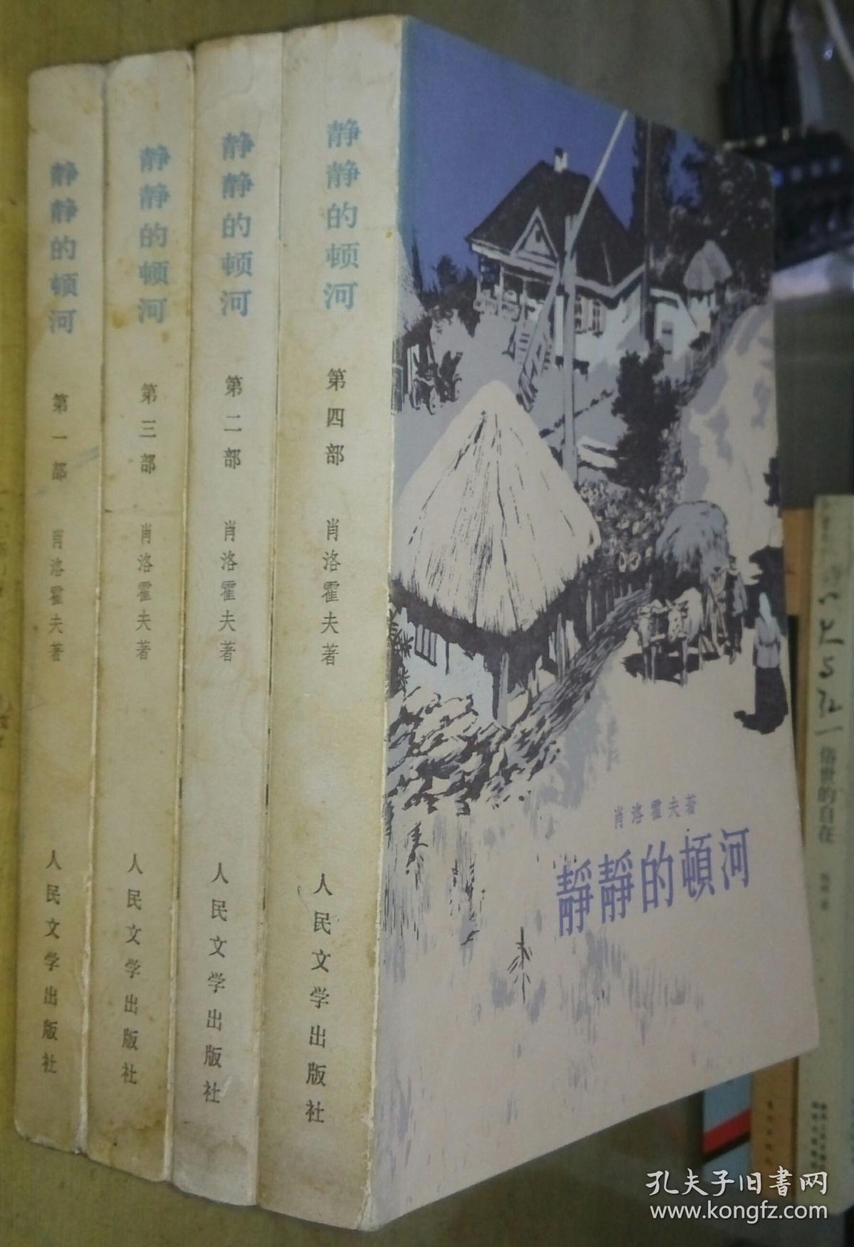静静的顿河1-4(全四册)插图本 1957年一版1982年五印