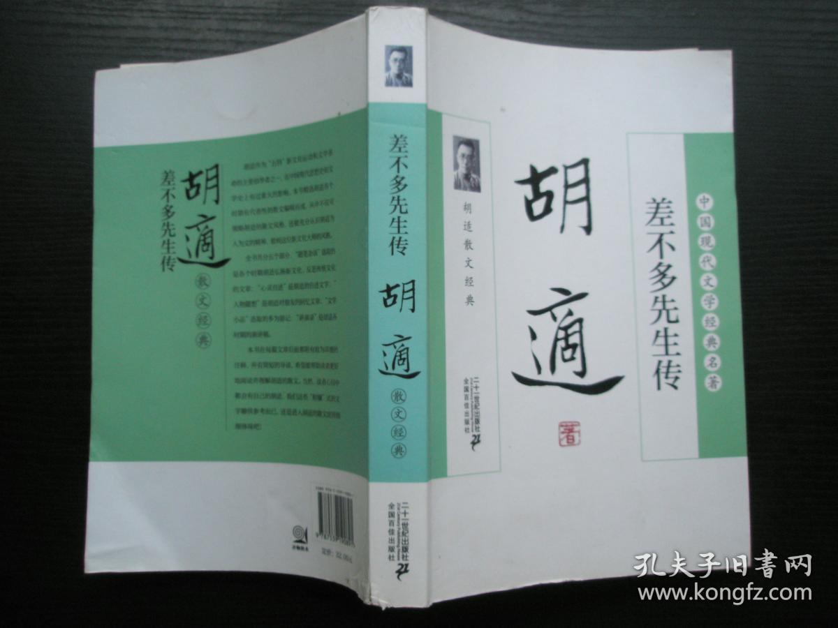 差不多先生传?:?胡适散文经典