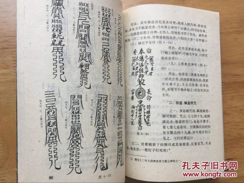 正版现货 神秘的符箓咒语 民间自疗法及避凶趋